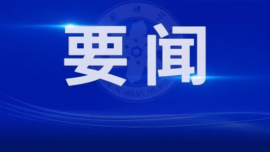 中国科学院传达2026年夏季党组扩大会议精神
