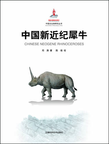 《中国新近纪犀牛》 上海科技出版社供图