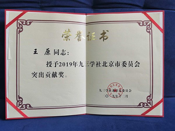 王原同志荣获九三学社北京市委员会突出贡献奖